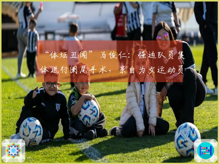 “体坛丑闻”马俊仁：强迫队员集体进行阑尾手术，亲自为女运动员注射禁药